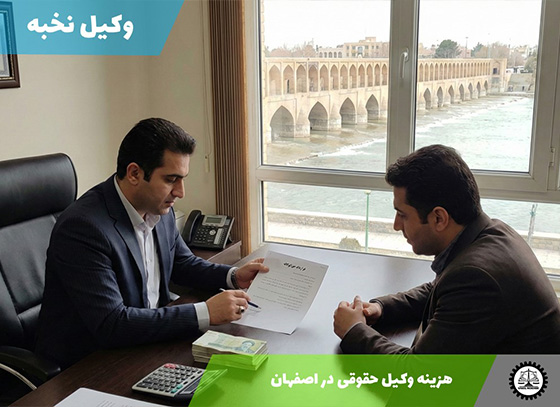 هزینه وکیل حقوقی در اصفهان سال 1404